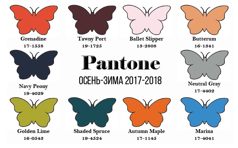 модные цвета на осень 2017 и зиму 2018 от института цвета Pantone