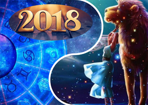 гороскоп на 2018 год - лев